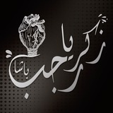 أ. زكريا رجب باشا .. علوم بكالوريا سوريا