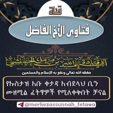 የኡስታዝ አቡ ቀታዳ የፈትዋ ቻናል