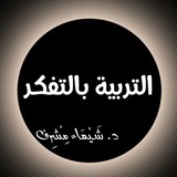 التربية بالتفكر