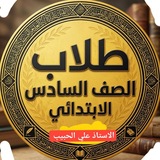 السادس ابتدائي 2025