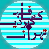 کافه گردی تهران