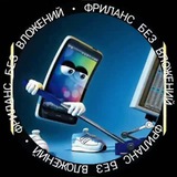 ФРИЛАНС 📲 БЕЗ ВЛОЖЕНИЙ 🏦