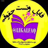 فایل و تست حقوقی
