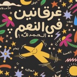 غيّد بِشكل اقرب .. ♥️