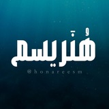 هُنَریِسم | کنکور هنر