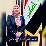 النائب منتهى عبدالوهاب فاضل