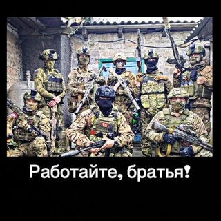 Работайте, братья!