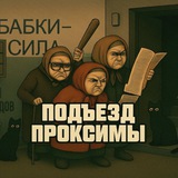 подъезд проксимы