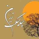 چله حکمت زرین