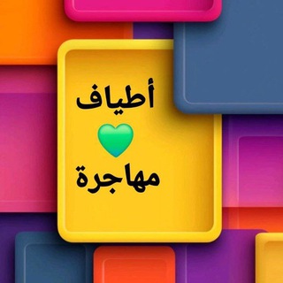 أطياف 💚 مهاجرة