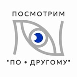 Посмотрим "По другому"