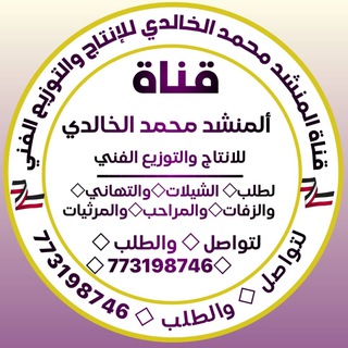 القناة الرسميةللمنشد محمد الخالدي
