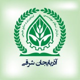 کانال خبری نظام مهندسی کشاورزی و منابع طبیعی آذربایجان شرقی
