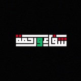 شِفاءٌ ورَحمةٌ