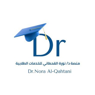 منصة د/ نورة القحطاني للخدمات الطلابية 🤩