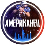 Американец Официальный