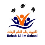 ثانوية رحاب العلم للبنات