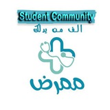 مُمَرِّضْ (Student Community)