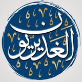 💠 الغديريون 💠