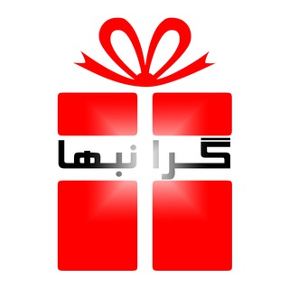 گرانبها