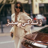 زنـدگـیـ🌱 سـبـز