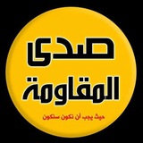 صــدى المقــاومــة