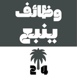 وظائف ينبع 24 🇸🇦
