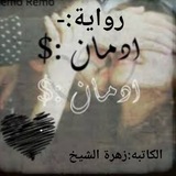 روايات اروى الطاهر المسلاتي 💕 29/3/2020♡