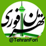 تهران فوری