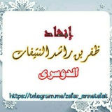 قناة الشيخ ظفر النتيفات