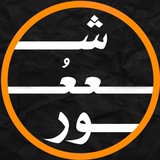 شععُور ✎
