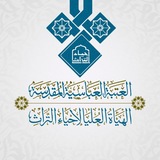 الهيأة العليا لإحياء التراث