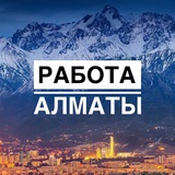 Работа Алматы