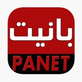 Panet بانيت