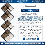 كتب فضيلة العلامة يحيى الحجوري حفظه الله