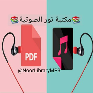 مكتبة نور الصوتيةmp3+pdf 📚 🔊