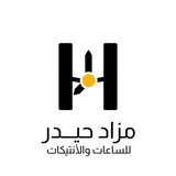 مزاد حيدر للساعات والأنتيكات