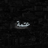 عتمة ♥️🌙