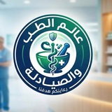 عالم الطب والصيادلة