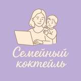 Семейный коктейль