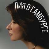 Гамбург: люди, места, события, еда