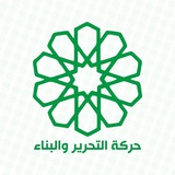 حركة التحرير والبناء