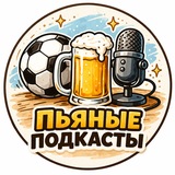 Пьяные подкасты ⚽️