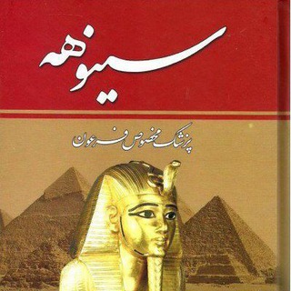 سینوهه