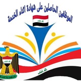 الموظفين الحاصلين على شهادة اثناء الخدمة
