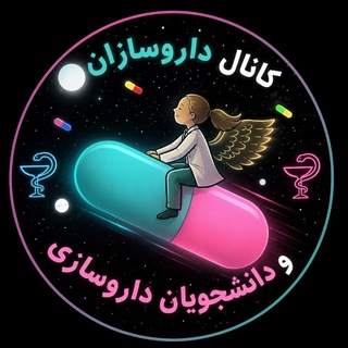 کانال داروسازان و دانشجویان داروسازی