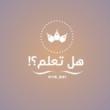 هل تعلم ⁉️ .