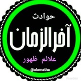 حوادث آخرالزمان و علائم ظهور