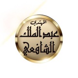 قناة مغادر التشيع عبد الملك الشافعي