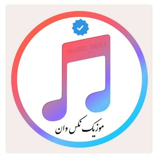 موزیک نکس وان | music_nex1